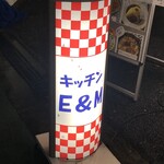 キッチンE&M - 