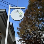 石臼挽き蕎麦香房 山の実 - 