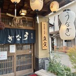 郡上炭火焼　うなぎの魚寅 - 