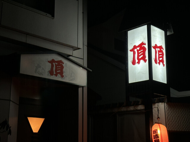 居酒屋 頂（itadaki） - 東釧路（居酒屋）の写真