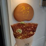 クレープ えんどう - サクサク美味しい！熱々ホットクレープ