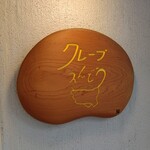 クレープ えんどう - 