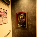 黒毛和牛焼肉 虎斑 - 