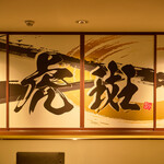 黒毛和牛焼肉 虎斑 - 