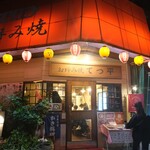 てっ平 - 