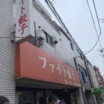 ファイト餃子 - 