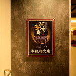 黒毛和牛焼肉 虎斑 - 