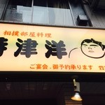 和食居酒屋 藤喜丸 - 2014/05 地下鉄東西線 茅場町駅の近く、時津風部屋の元幕内力士の時津洋さんが経営している 相撲部屋料理 時津洋 新川本店