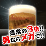 メガ生ビール