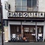 とんかつ しお田 - 