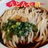 うどんや 栖（すみか）
