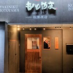 焼肉もとやま - 