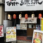 ばりきや源流 - 【2024.11.15(金)】店舗の外観
