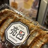 ぎょうざ処 高辻 亮昌 本店