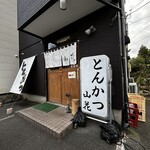 とんかつ 山花 - 