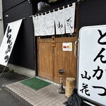 とんかつ 山花 - 