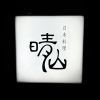 日本料理 晴山 - 