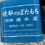 橋本屋綾部ぼたもち店 - 