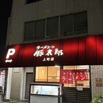 ラーメンの豚太郎 - 