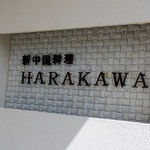 新中国料理 HARAKAWA - 