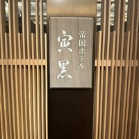 帝国ホテル 寅黒 - 