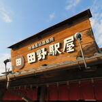 田野駅屋 - 外観