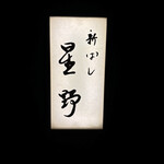新ばし 星野 - 
