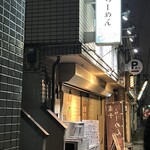 煮干らーめん 川むら - お店外観。
