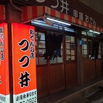 つつ井 - 