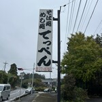 てっぺん - 看板