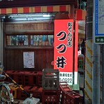 つつ井 - 
