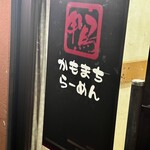 鴨町らーめん - 