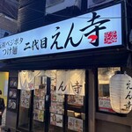 二代目えん寺 - 