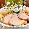 肉うどん さんすけ