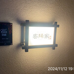 町屋やきにく密陽家 - 