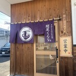 多加水手揉み熟成麺 麺屋 くるり - 