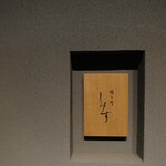 橦木町 しみず - 