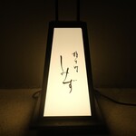 橦木町 しみず - 