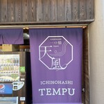 一の橋 天風 - 一の橋天風