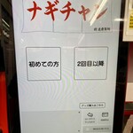 ナギチャンラーメン - 