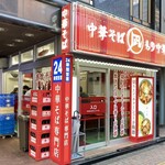 ナギチャンラーメン - 