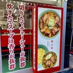 ナギチャンラーメン - 