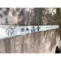 焼肉㐂舌 南船場 - 