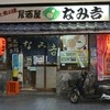 大衆居酒屋 なみ吉