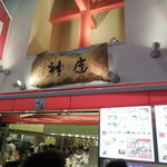 どうとんぼり神座 千日前店 - 千日前通りに面した綺麗なお店です