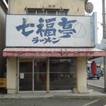 七福亭
