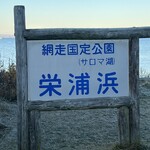 サロマ湖鶴雅リゾート - 