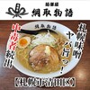 麺部屋 綱取物語 真栄店