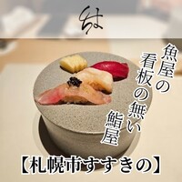 鮨のしはち - 