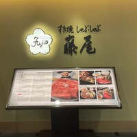 すき焼 藤尾 - 